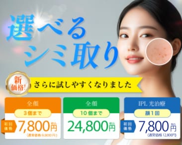 【初回】シミ取り3箇所7,800円~｜美白治療 – シミ・肝斑・そばかす治療ならSBC水戸院